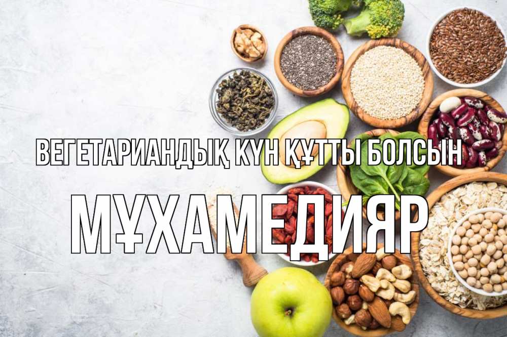 Күн сайын ашық хат с именем, МҰХАМЕДИЯР Вегетариандық күн құтты болсын день вегана Онлайн тегін жүктеп алу тілектері бар керемет карта 