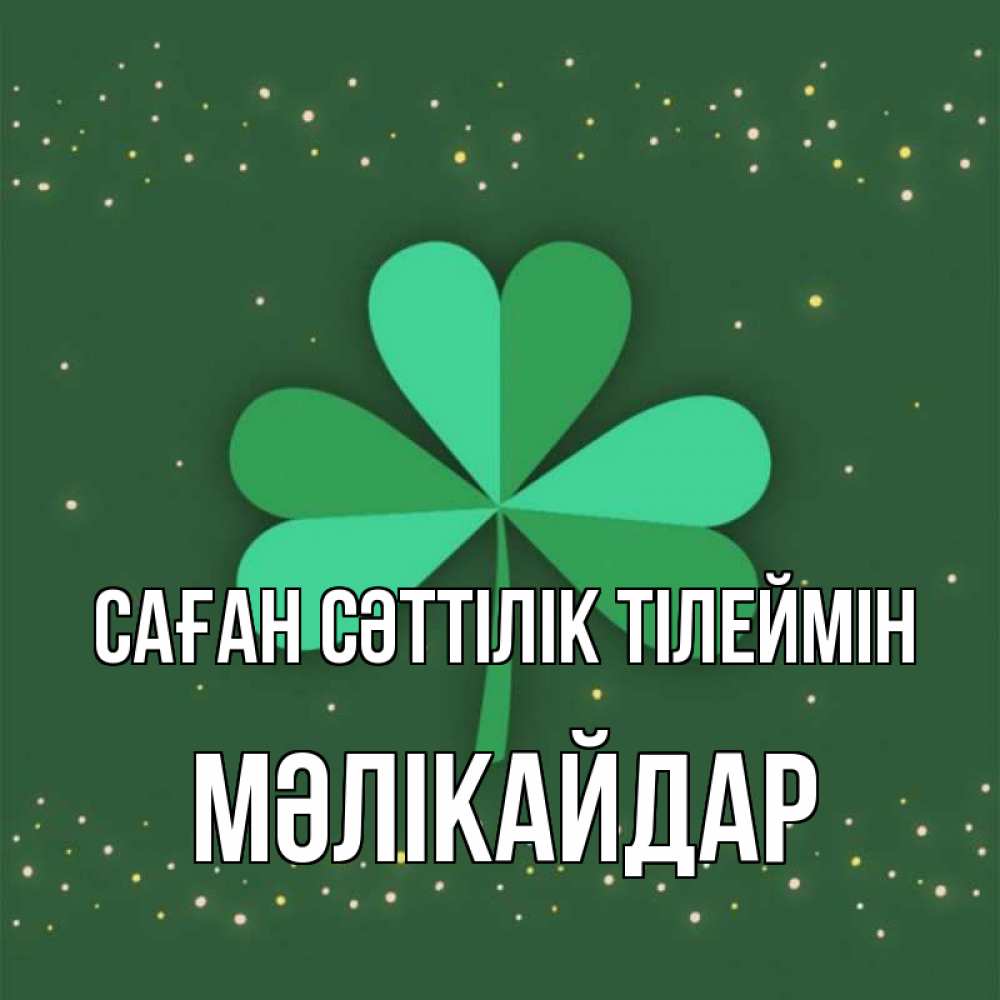 Күн сайын ашық хат с именем, МӘЛІКАЙДАР Саған сәттілік тілеймін лист клевера Онлайн тегін жүктеп алу тілектері бар керемет карта 