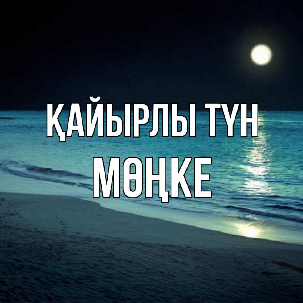 Күн сайын ашық хат с именем, МӨҢКЕ Қайырлы түн нежное море ночью Онлайн тегін жүктеп алу тілектері бар керемет карта 