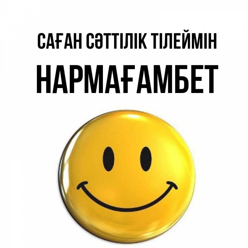 Күн сайын ашық хат с именем, НАРМАҒАМБЕТ Саған сәттілік тілеймін для поднятия настроения открытки на каждый день Онлайн тегін жүктеп алу тілектері бар керемет карта 