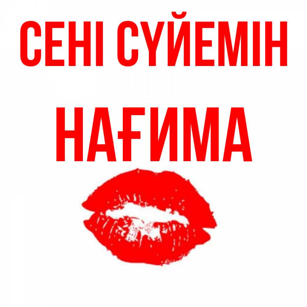 Күн сайын ашық хат с именем, НАҒИМА Сені сүйемін помада и губы Онлайн тегін жүктеп алу тілектері бар керемет карта 