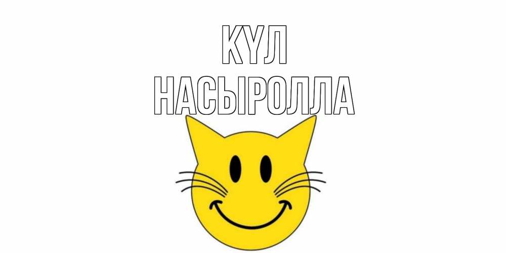 Күн сайын ашық хат с именем, Насыролла күл кот, улыбка Онлайн тегін жүктеп алу тілектері бар керемет карта 