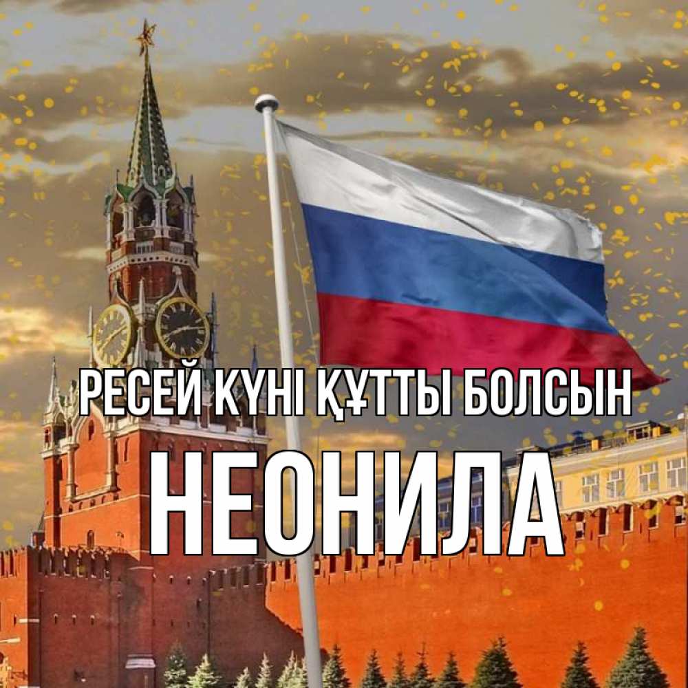 Күн сайын ашық хат с именем, Неонила Ресей күні құтты болсын С днем России Онлайн тегін жүктеп алу тілектері бар керемет карта 