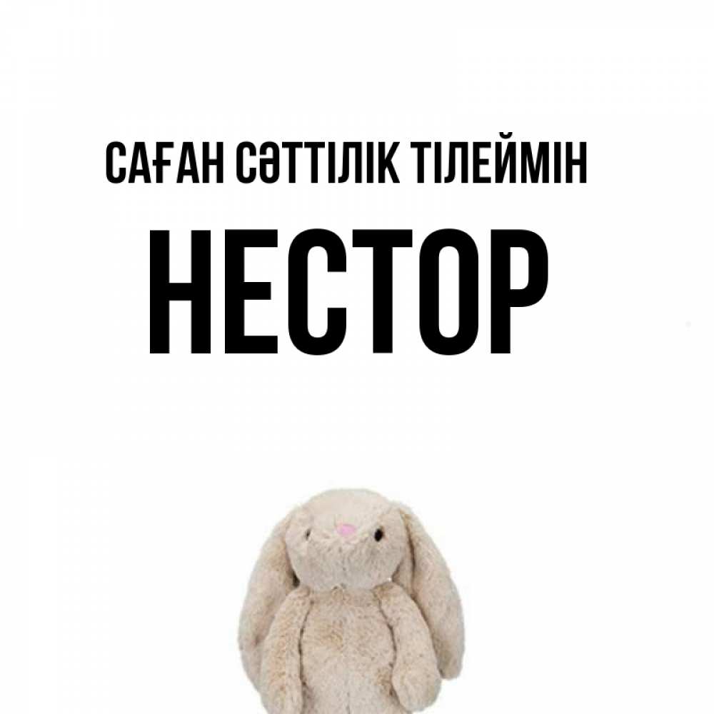 Күн сайын ашық хат с именем, Нестор Саған сәттілік тілеймін сайт создаватель открыток Онлайн тегін жүктеп алу тілектері бар керемет карта 