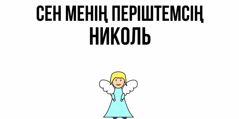 Күн сайын ашық хат с именем, Николь Сен менің періштемсің ангел Онлайн тегін жүктеп алу тілектері бар керемет карта 