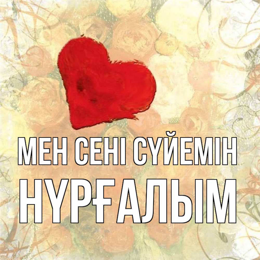 Күн сайын ашық хат с именем, НҮРҒАЛЫМ Мен сені сүйемін красный Онлайн тегін жүктеп алу тілектері бар керемет карта 