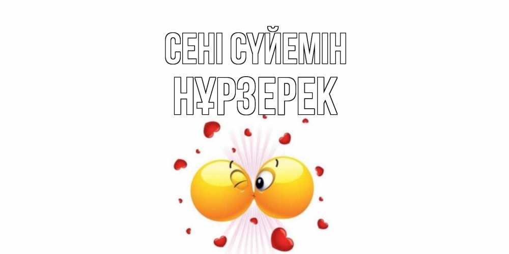 Күн сайын ашық хат с именем, НҰРЗЕРЕК Сені сүйемін поцелуй Онлайн тегін жүктеп алу тілектері бар керемет карта 