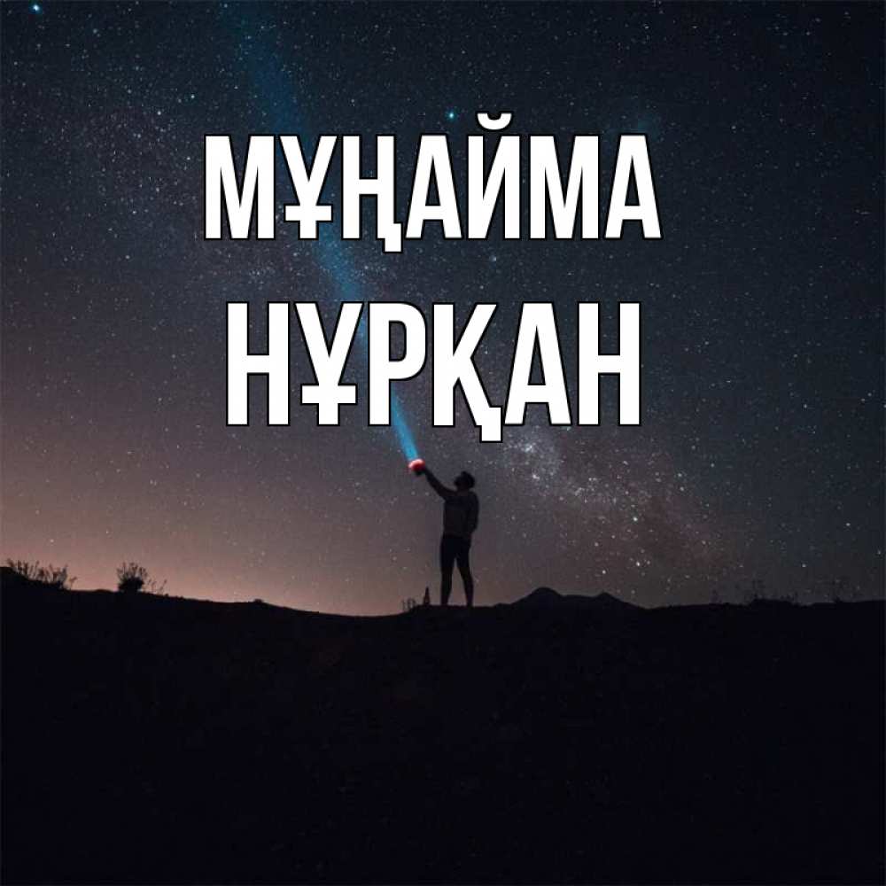 Күн сайын ашық хат с именем, Нұрқан Мұңайма луч света и млечный путь Онлайн тегін жүктеп алу тілектері бар керемет карта 