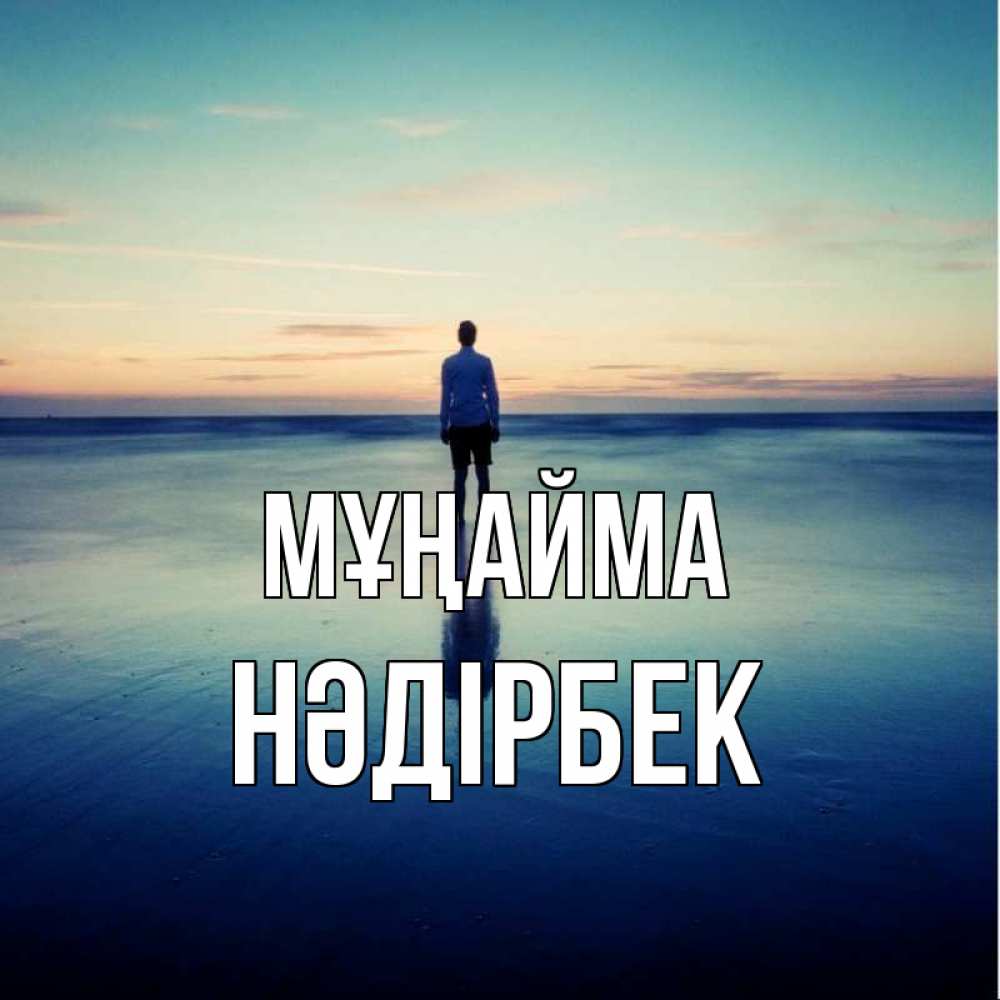 Күн сайын ашық хат с именем, НӘДІРБЕК Мұңайма небо и гладь льда Онлайн тегін жүктеп алу тілектері бар керемет карта 