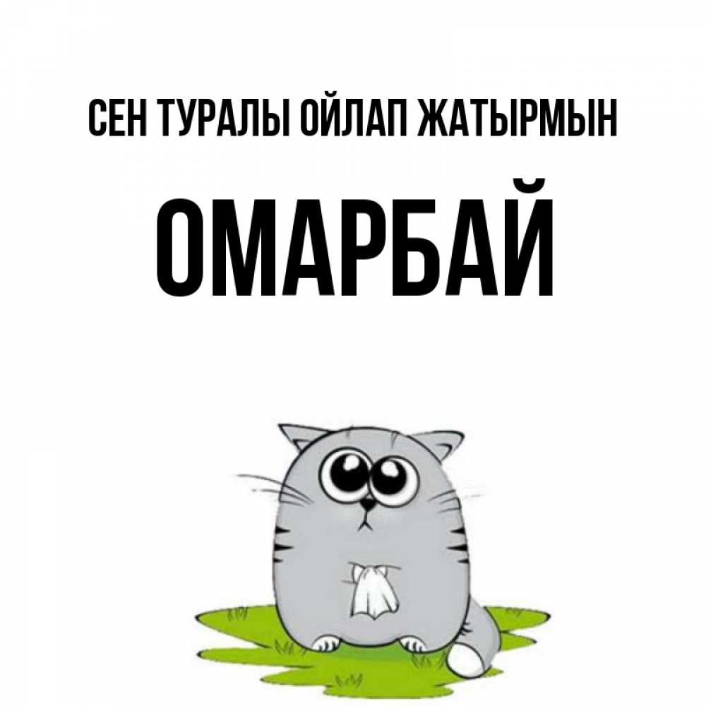 Күн сайын ашық хат с именем, ОМАРБАЙ Сен туралы ойлап жатырмын тоска с платочком Онлайн тегін жүктеп алу тілектері бар керемет карта 