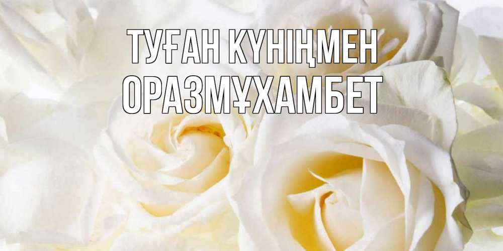 Күн сайын ашық хат с именем, ОРАЗМҰХАМБЕТ Туған күніңмен открыточки на день рождения любимым Онлайн тегін жүктеп алу тілектері бар керемет карта 