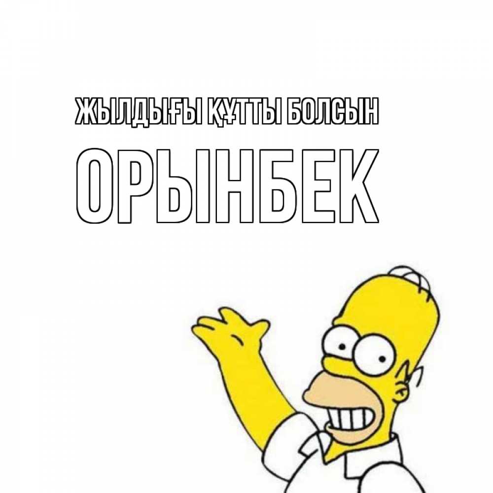 Күн сайын ашық хат с именем, ОРЫНБЕК Жылдығы құтты болсын Поздравления Онлайн тегін жүктеп алу тілектері бар керемет карта 