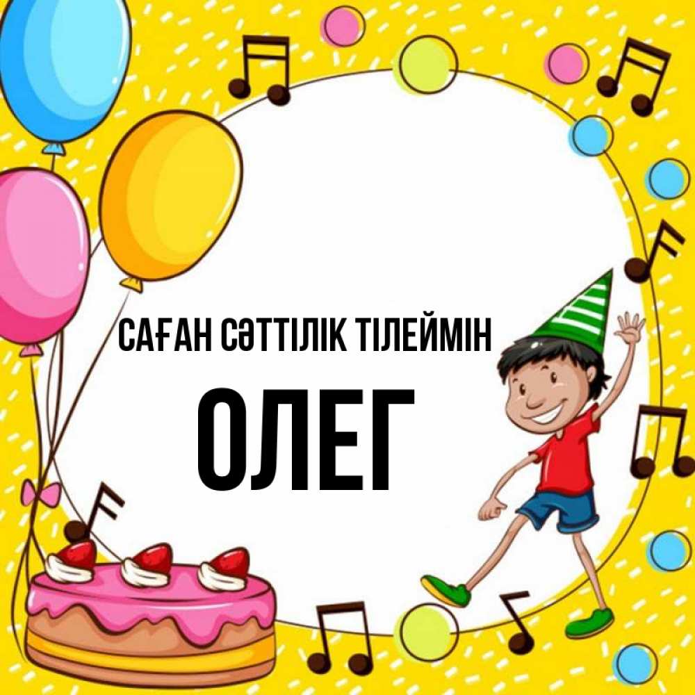 Күн сайын ашық хат с именем, Олег Саған сәттілік тілеймін открытка 1 Онлайн тегін жүктеп алу тілектері бар керемет карта 