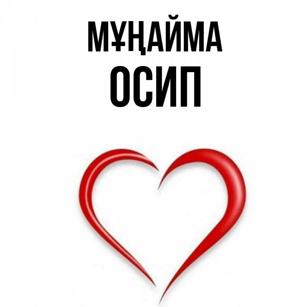 Күн сайын ашық хат с именем, Осип Мұңайма для любимой Онлайн тегін жүктеп алу тілектері бар керемет карта 