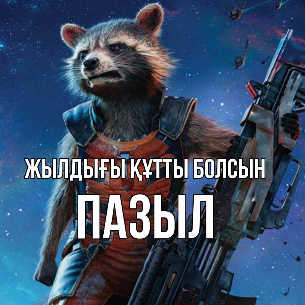 Күн сайын ашық хат с именем, ПАЗЫЛ Жылдығы құтты болсын реактивный Рокета Онлайн тегін жүктеп алу тілектері бар керемет карта 