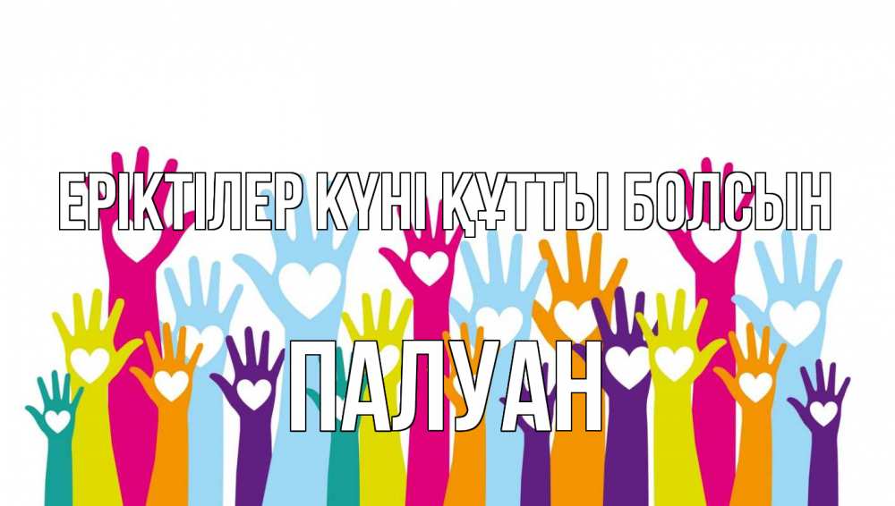 Күн сайын ашық хат с именем, ПАЛУАН Еріктілер күні құтты болсын С днем волонтера Онлайн тегін жүктеп алу тілектері бар керемет карта 