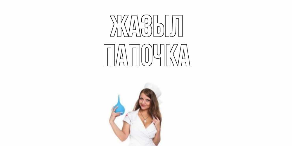 Күн сайын ашық хат с именем, Папочка Жазыл клизма Онлайн тегін жүктеп алу тілектері бар керемет карта 
