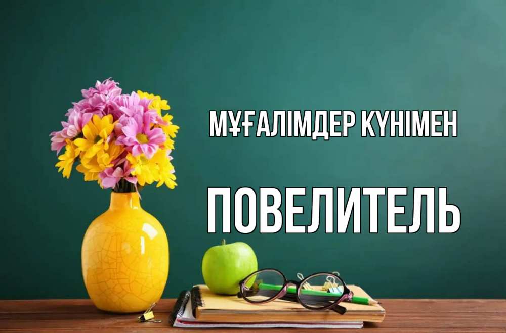 Күн сайын ашық хат с именем, Повелитель Мұғалімдер күнімен ваза с цветами яблоко и журнал Онлайн тегін жүктеп алу тілектері бар керемет карта 