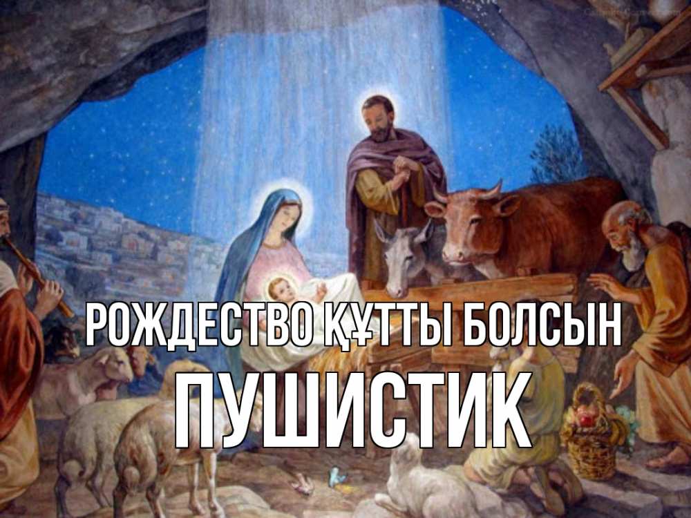 Күн сайын ашық хат с именем, Пушистик Рождество құтты болсын Хлев с животными, Иисус, рождество Онлайн тегін жүктеп алу тілектері бар керемет карта 