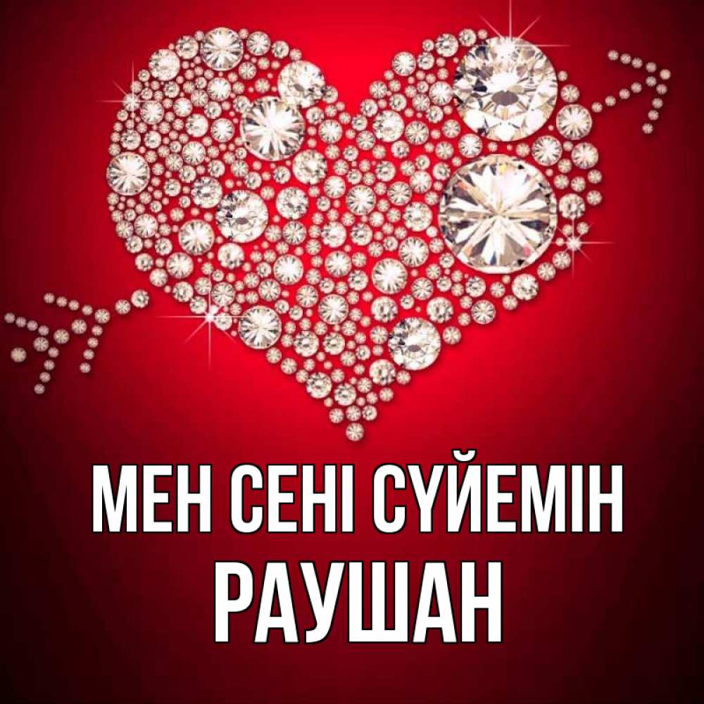 Күн сайын ашық хат с именем, РАУШАН Мен сені сүйемін стрела купидона Онлайн тегін жүктеп алу тілектері бар керемет карта 