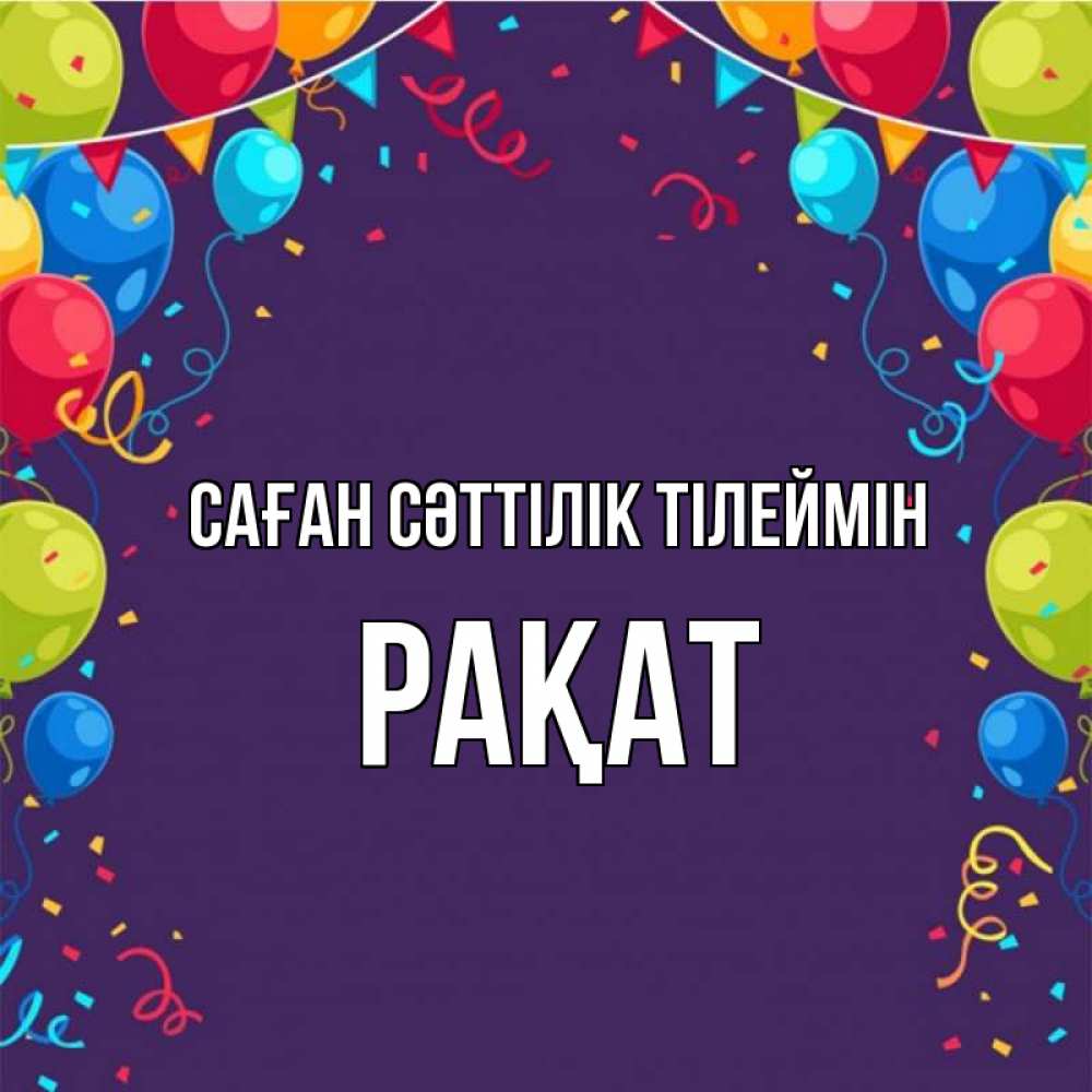 Күн сайын ашық хат с именем, РАҚАТ Саған сәттілік тілеймін шары Онлайн тегін жүктеп алу тілектері бар керемет карта 