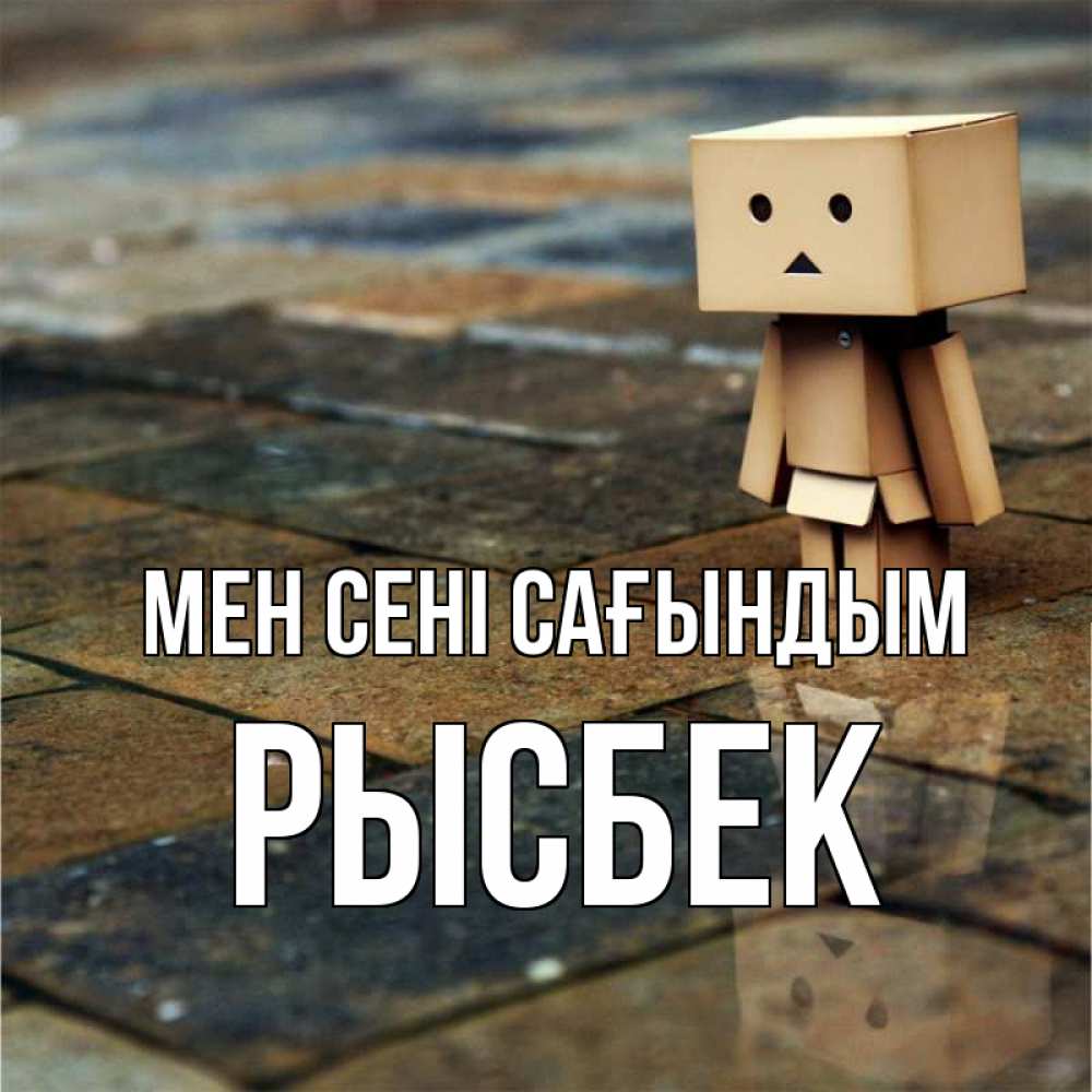 Күн сайын ашық хат с именем, РЫСБЕК Мен сені сағындым куколка из картона в стиле майнкрафт Онлайн тегін жүктеп алу тілектері бар керемет карта 
