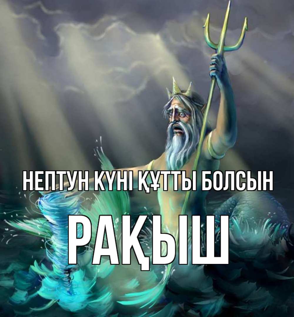 Күн сайын ашық хат с именем, Рақыш нептун күні құтты болсын с днем Нептуна Онлайн тегін жүктеп алу тілектері бар керемет карта 