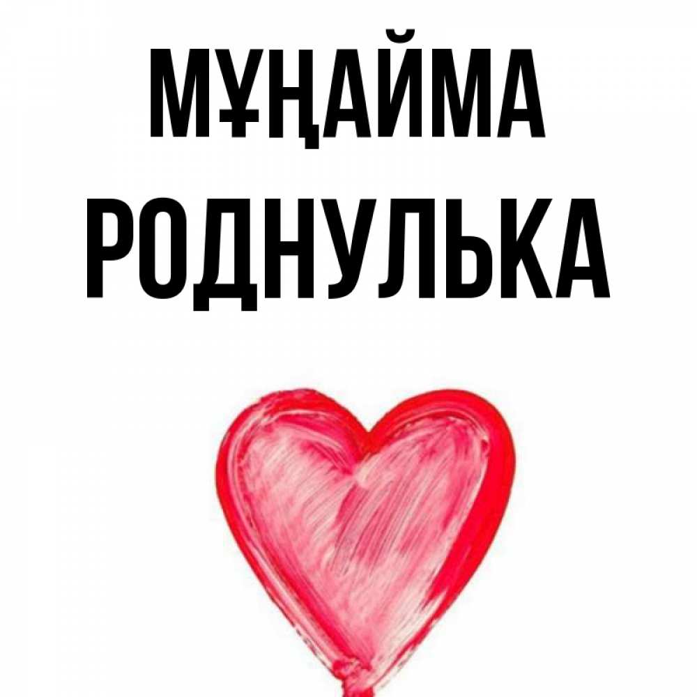 Күн сайын ашық хат с именем, Роднулька Мұңайма сердечко Онлайн тегін жүктеп алу тілектері бар керемет карта 