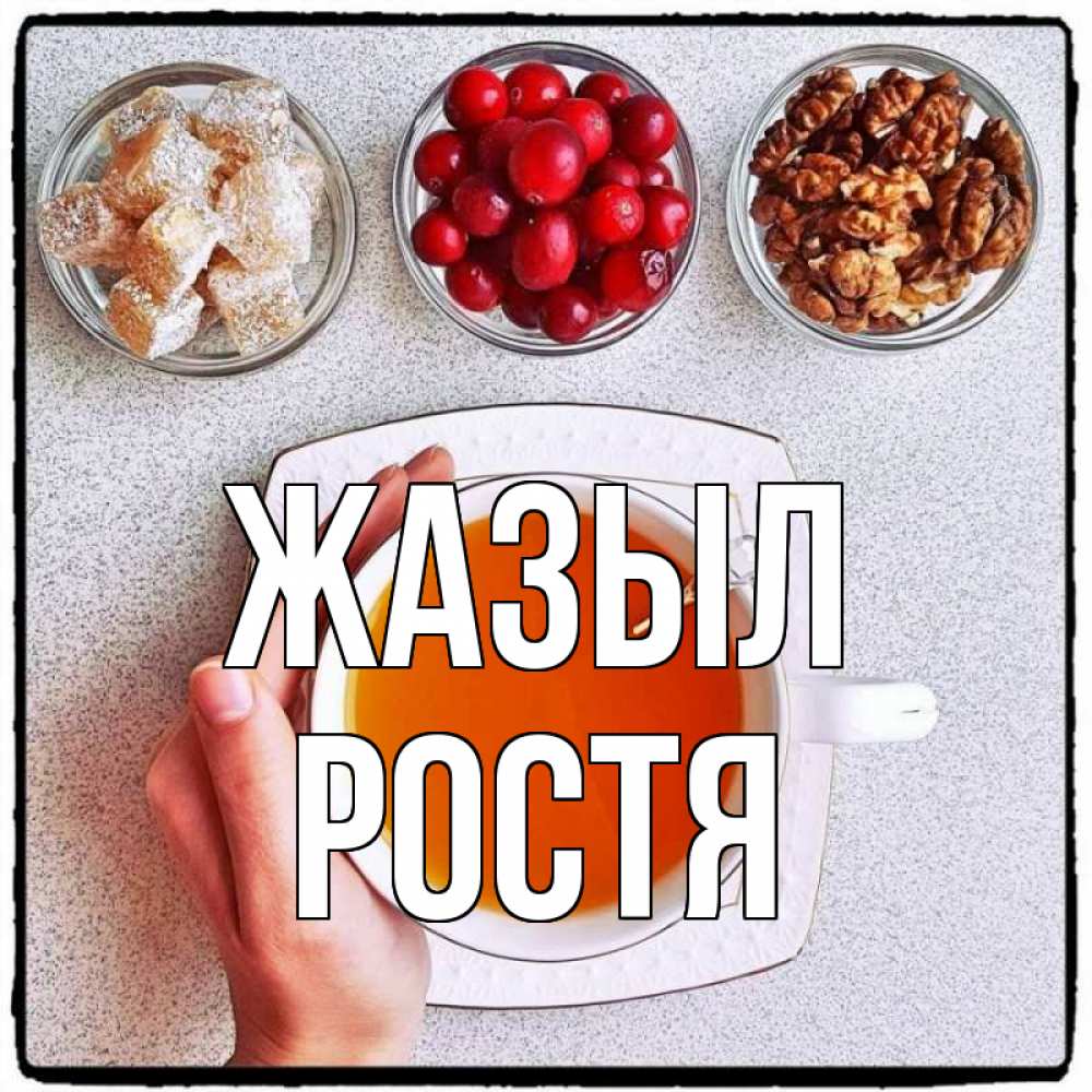 Күн сайын ашық хат с именем, Ростя Жазыл на столе Онлайн тегін жүктеп алу тілектері бар керемет карта 