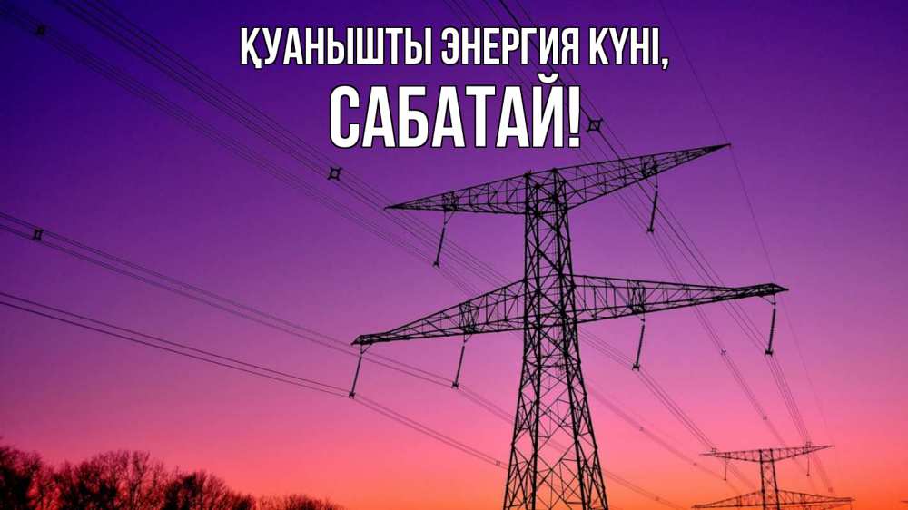 Күн сайын ашық хат с именем, САБАТАЙ Қуанышты энергия күні закат лэп Онлайн тегін жүктеп алу тілектері бар керемет карта 
