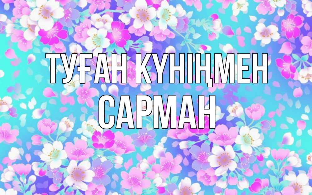 Күн сайын ашық хат с именем, САРМАН Туған күніңмен открытка с заливкой Онлайн тегін жүктеп алу тілектері бар керемет карта 