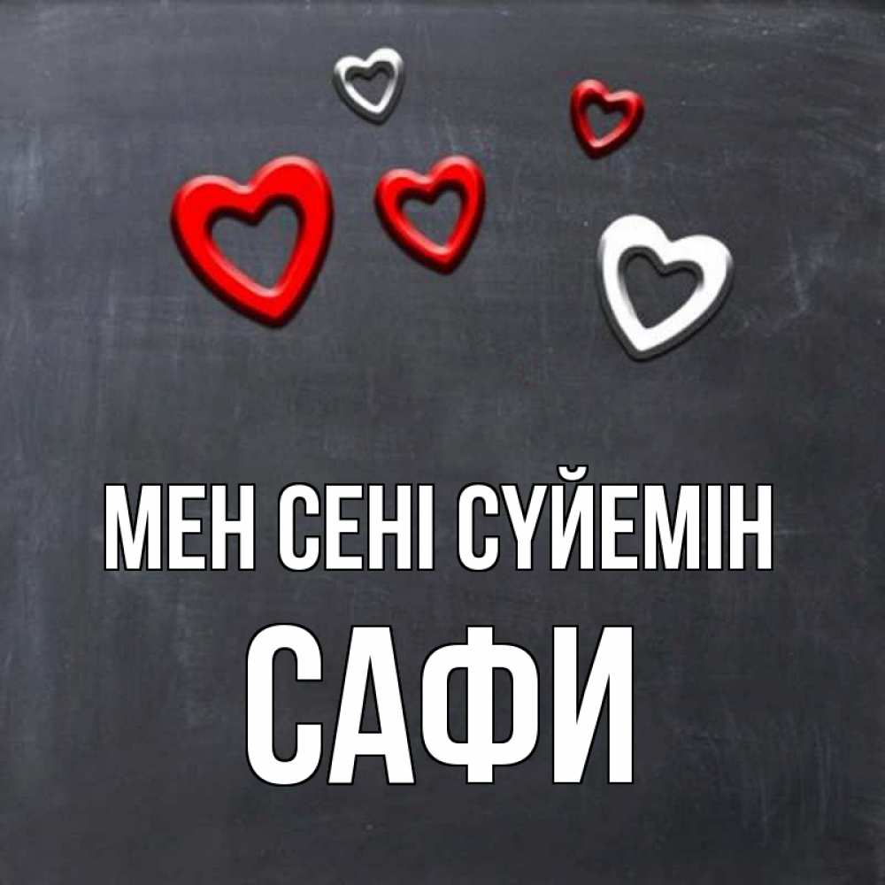 Күн сайын ашық хат с именем, САФИ Мен сені сүйемін сердечки белые и красные Онлайн тегін жүктеп алу тілектері бар керемет карта 