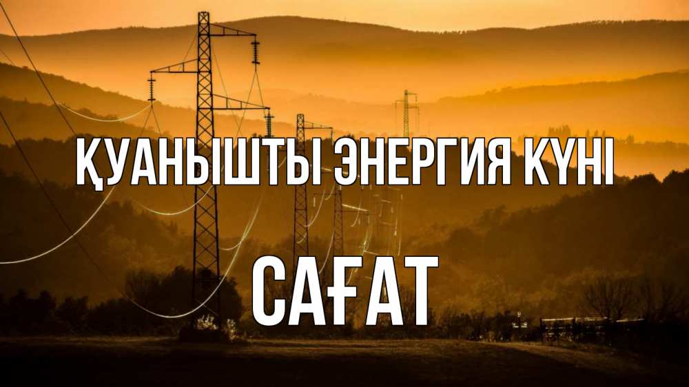 Күн сайын ашық хат с именем, САҒАТ Қуанышты энергия күні ЛЭП провода горы закат Онлайн тегін жүктеп алу тілектері бар керемет карта 