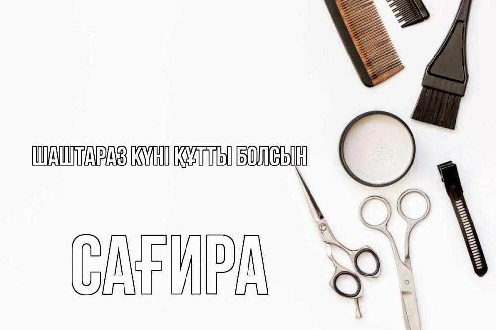 Күн сайын ашық хат с именем, САҒИРА Шаштараз күні құтты болсын с днем парикмахера расческа Онлайн тегін жүктеп алу тілектері бар керемет карта 