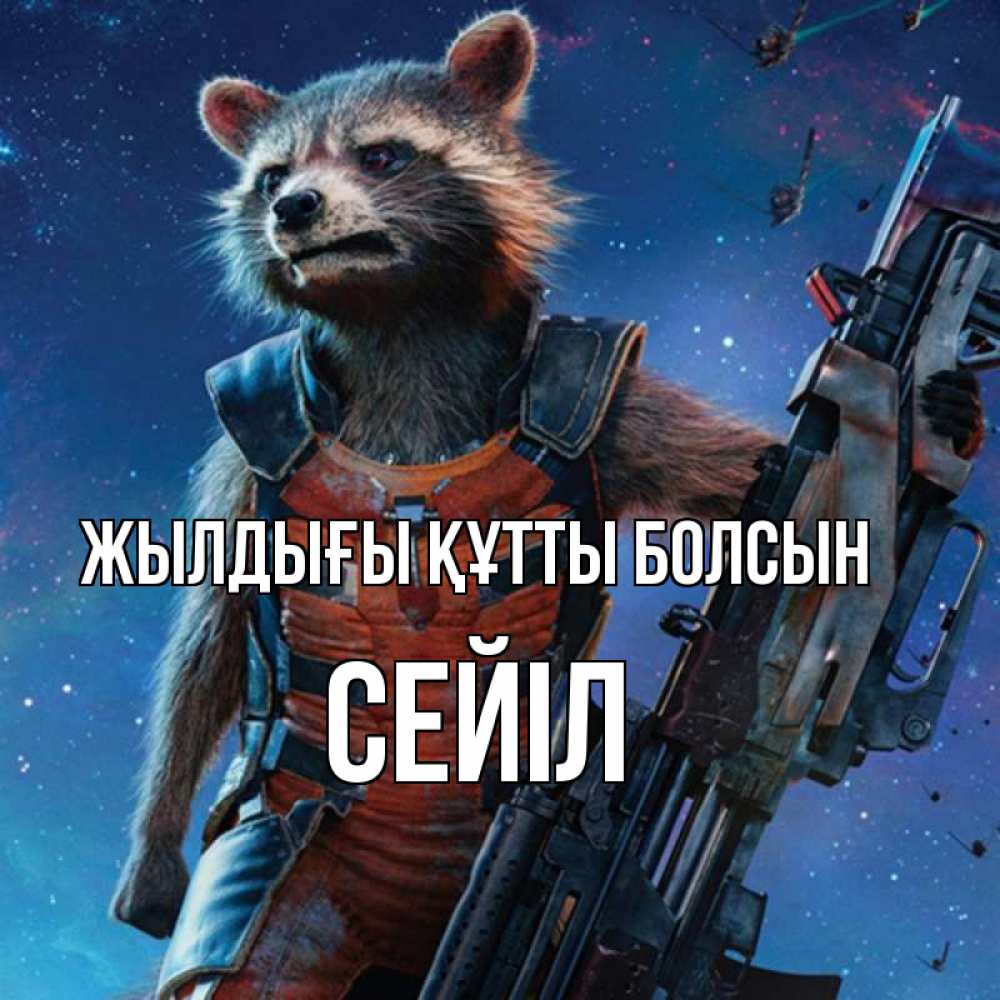 Күн сайын ашық хат с именем, СЕЙІЛ Жылдығы құтты болсын реактивный Рокета Онлайн тегін жүктеп алу тілектері бар керемет карта 