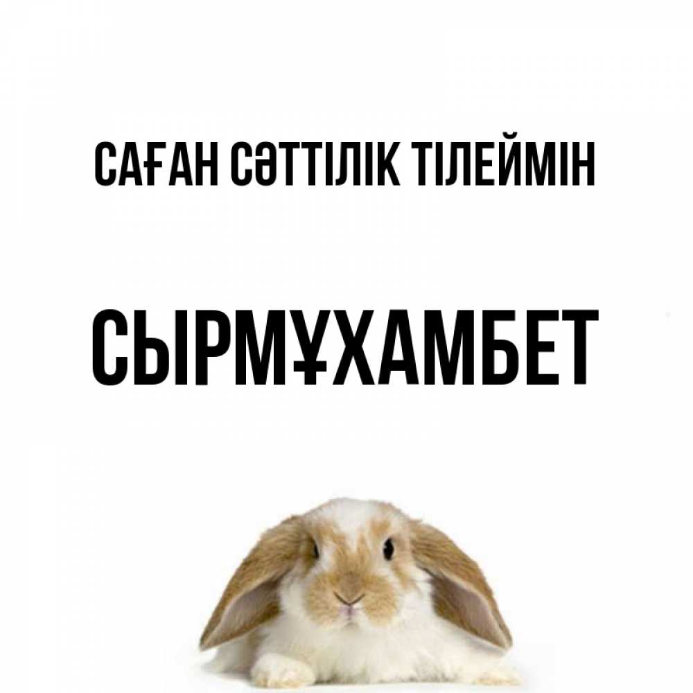 Күн сайын ашық хат с именем, СЫРМҰХАМБЕТ Саған сәттілік тілеймін открытки с произвольным текстом который можно вставить в открытку и создать ее самостоятельно бесплатно онлайн Онлайн тегін жүктеп алу тілектері бар керемет карта 