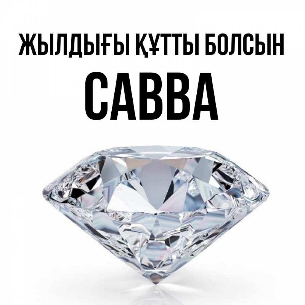 Күн сайын ашық хат с именем, Савва Жылдығы құтты болсын к пожеланием быть богатым Онлайн тегін жүктеп алу тілектері бар керемет карта 