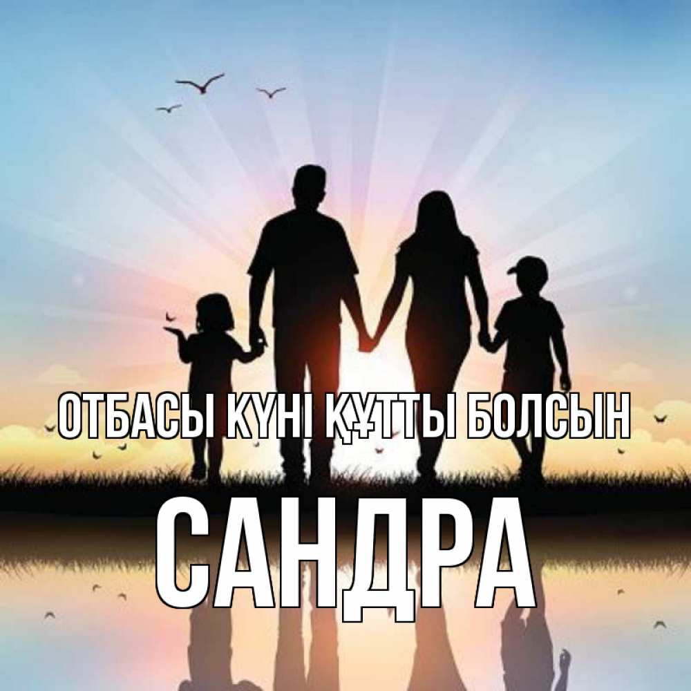 Күн сайын ашық хат с именем, Сандра отбасы күні құтты болсын сын, дочка, мама, папа, море , закат Онлайн тегін жүктеп алу тілектері бар керемет карта 