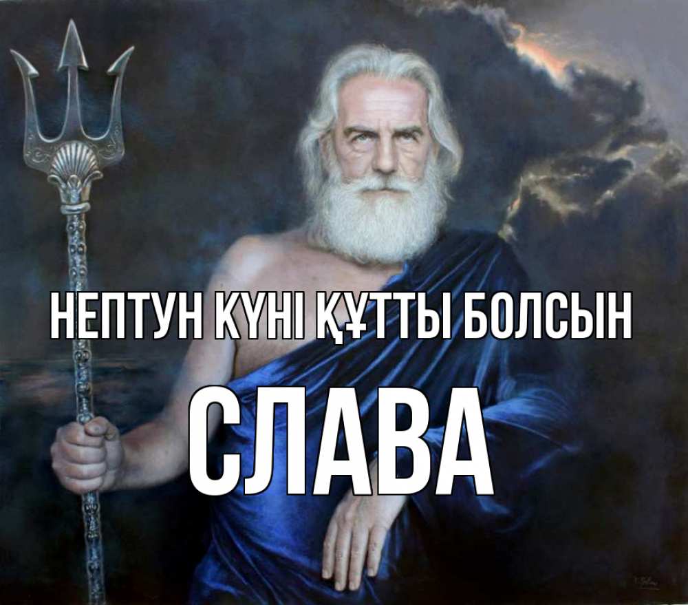Күн сайын ашық хат с именем, Слава нептун күні құтты болсын с днем Нептуна Онлайн тегін жүктеп алу тілектері бар керемет карта 