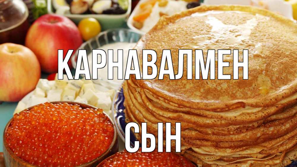 Күн сайын ашық хат с именем, Сын Карнавалмен блины Онлайн тегін жүктеп алу тілектері бар керемет карта 