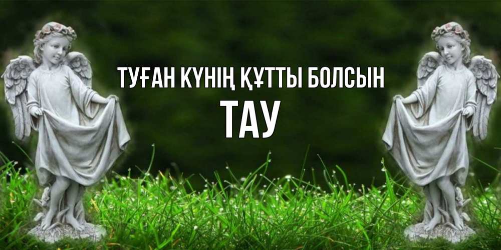 Күн сайын ашық хат с именем, ТАУ Туған күнің құтты болсын небо, ангел, девушка Онлайн тегін жүктеп алу тілектері бар керемет карта 