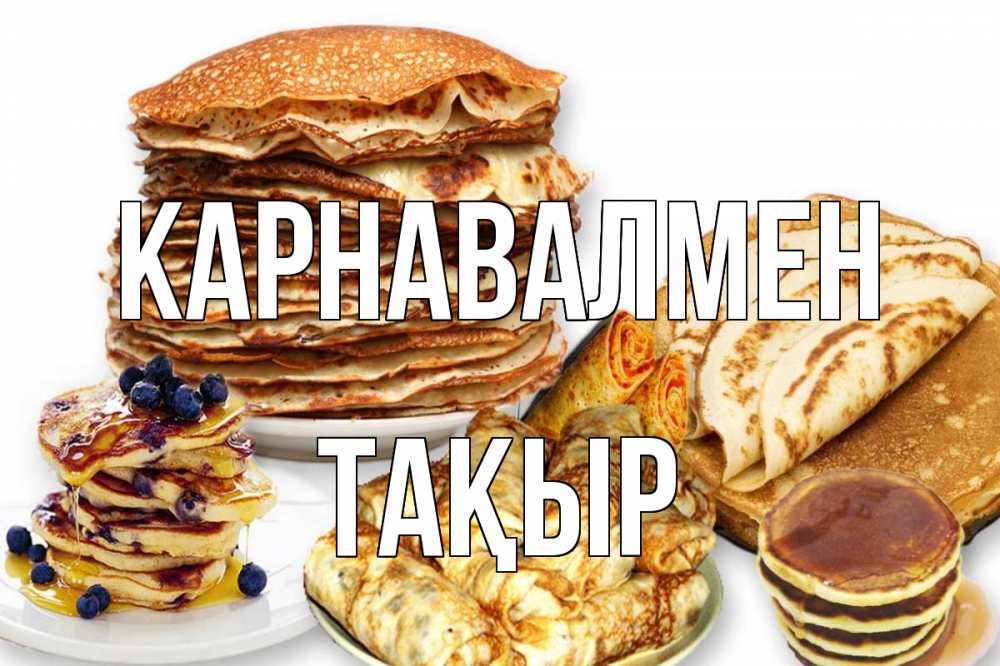 Күн сайын ашық хат с именем, ТАҚЫР Карнавалмен блины Онлайн тегін жүктеп алу тілектері бар керемет карта 