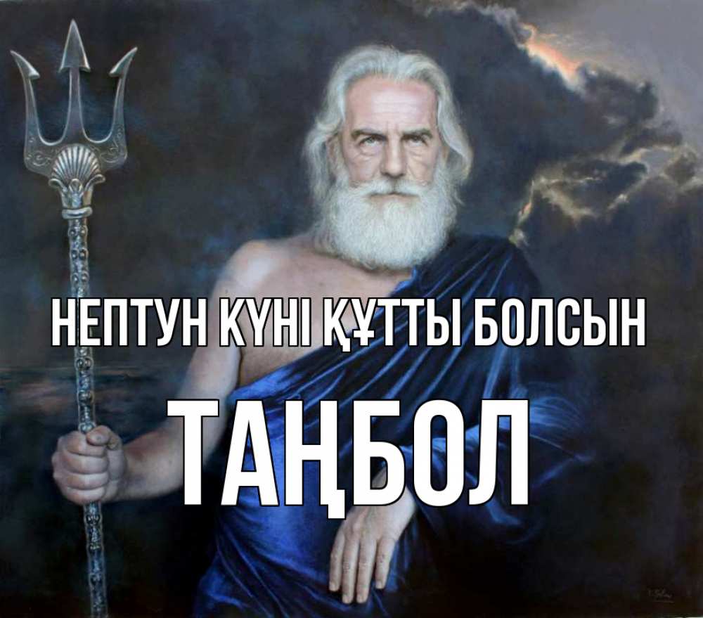 Күн сайын ашық хат с именем, ТАҢБОЛ нептун күні құтты болсын с днем Нептуна Онлайн тегін жүктеп алу тілектері бар керемет карта 