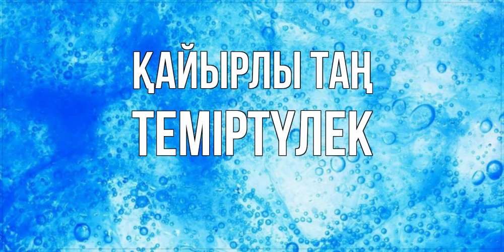 Күн сайын ашық хат с именем, ТЕМІРТҮЛЕК Қайырлы таң хорошее утро под водой Онлайн тегін жүктеп алу тілектері бар керемет карта 