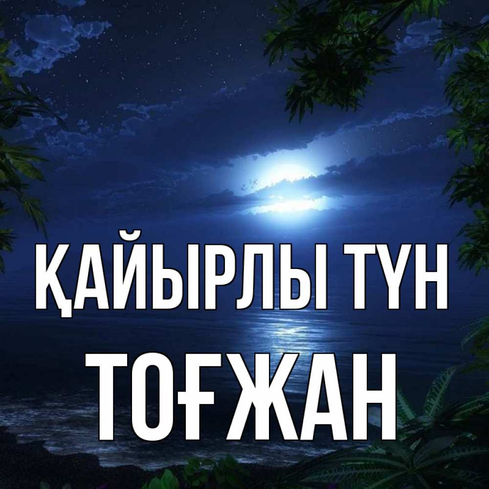 Күн сайын ашық хат с именем, ТОҒЖАН Қайырлы түн тропический остров Онлайн тегін жүктеп алу тілектері бар керемет карта 