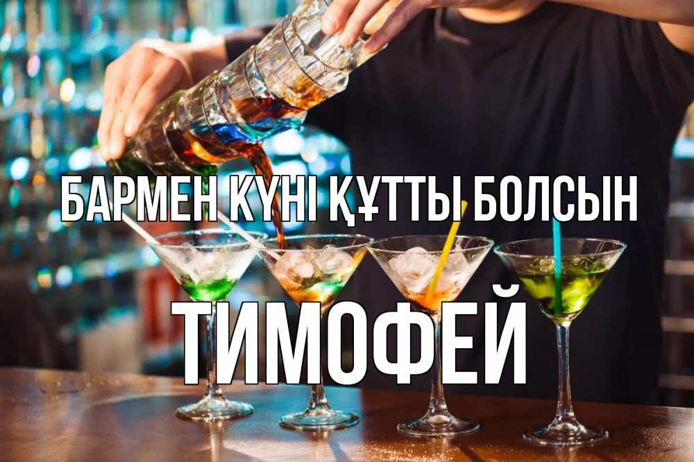 Күн сайын ашық хат с именем, Тимофей бармен күні құтты болсын с днем бармена Онлайн тегін жүктеп алу тілектері бар керемет карта 