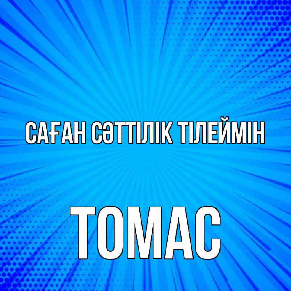 Күн сайын ашық хат с именем, Томас Саған сәттілік тілеймін на удачу Онлайн тегін жүктеп алу тілектері бар керемет карта 