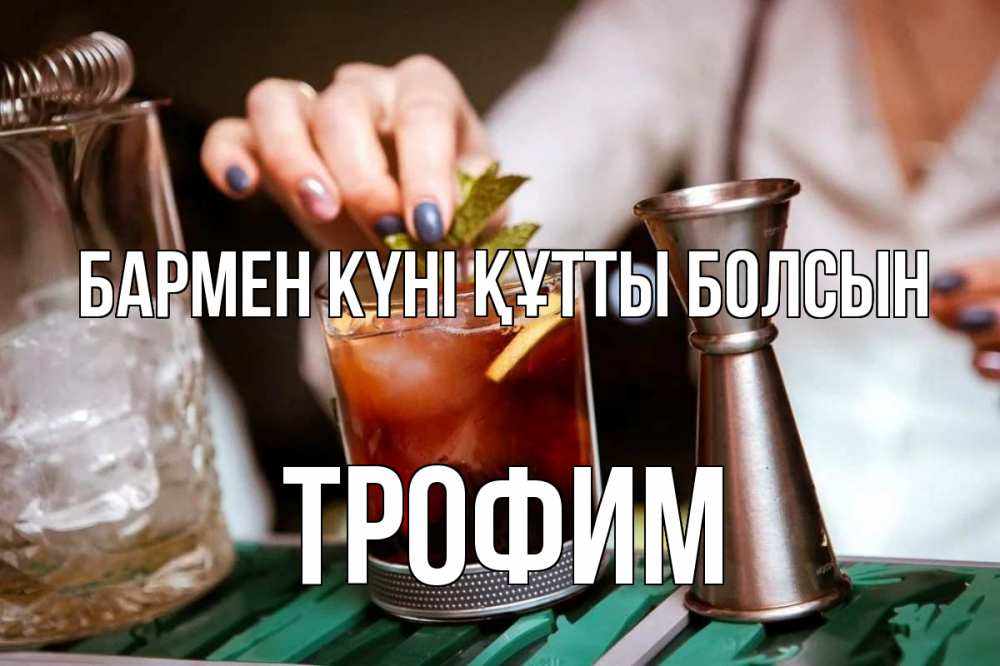 Күн сайын ашық хат с именем, Трофим бармен күні құтты болсын с днем бармена Онлайн тегін жүктеп алу тілектері бар керемет карта 