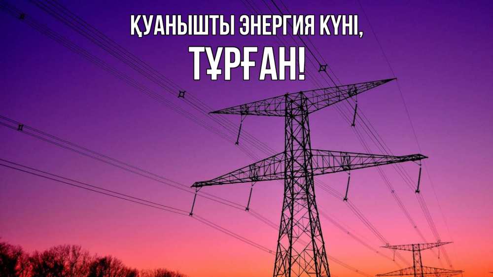 Күн сайын ашық хат с именем, ТҰРҒАН Қуанышты энергия күні закат лэп Онлайн тегін жүктеп алу тілектері бар керемет карта 