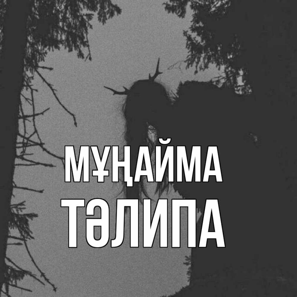 Күн сайын ашық хат с именем, ТӘЛИПА Мұңайма чудище лесное Онлайн тегін жүктеп алу тілектері бар керемет карта 